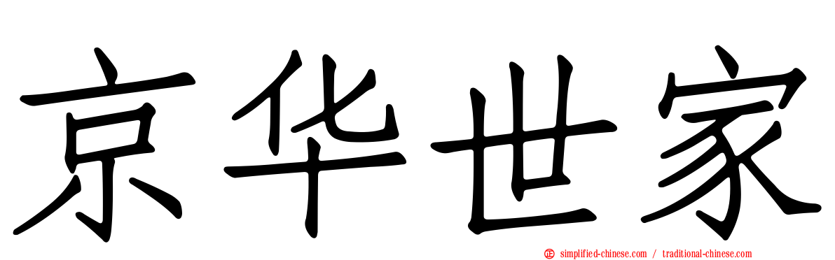 京华世家