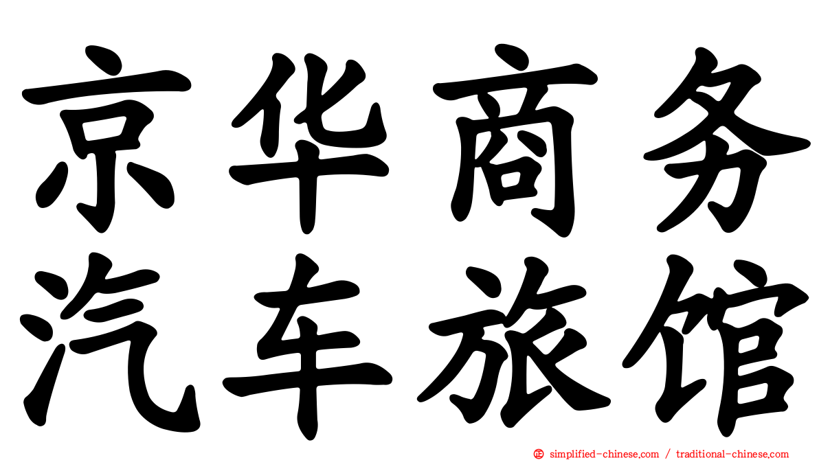 京华商务汽车旅馆