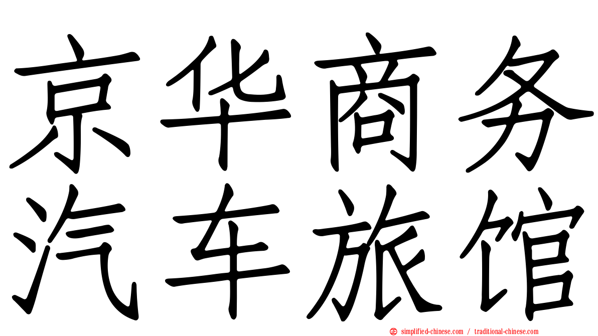 京华商务汽车旅馆