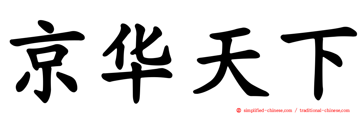 京华天下