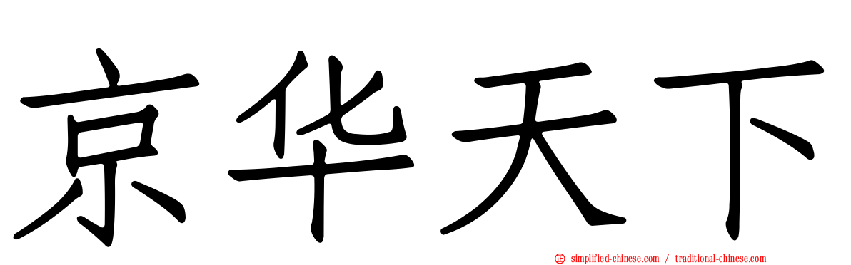 京华天下