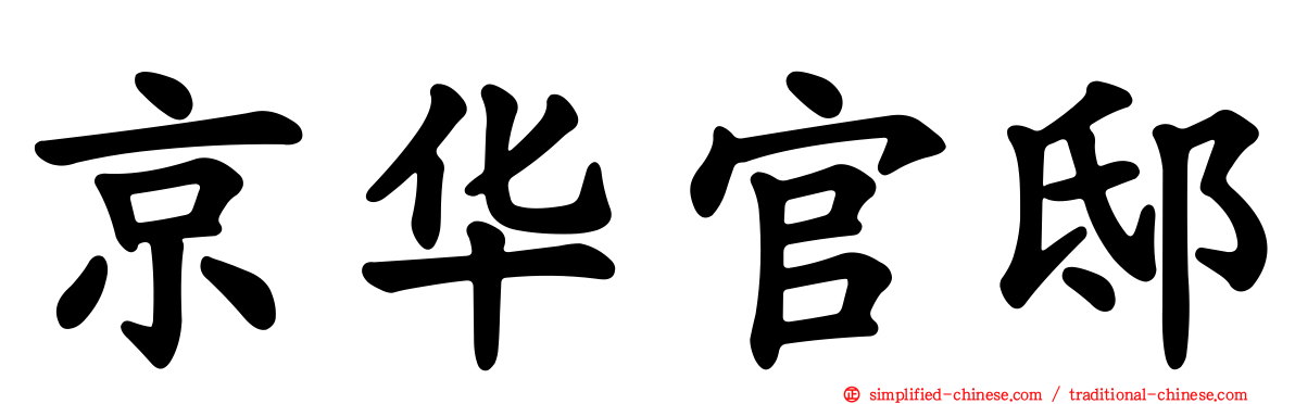 京华官邸