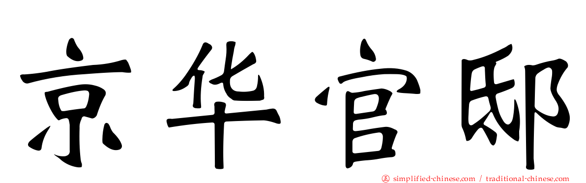 京华官邸