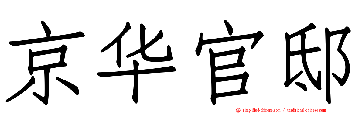 京华官邸