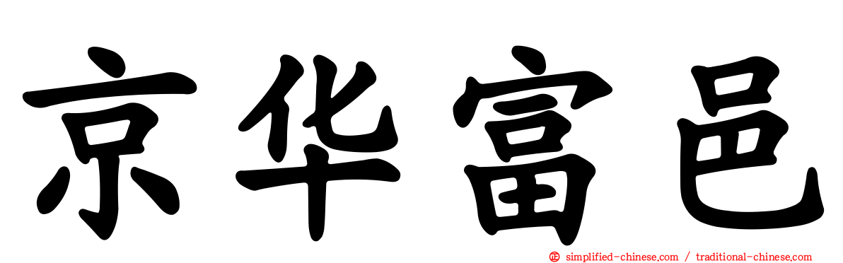 京华富邑