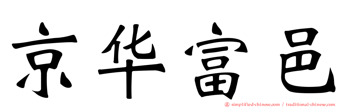 京华富邑