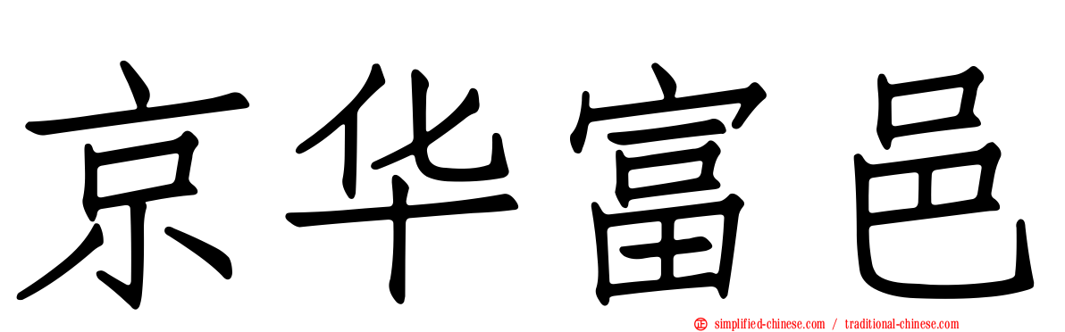 京华富邑