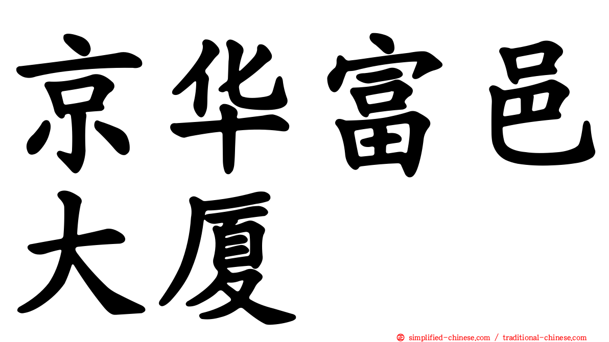 京华富邑大厦