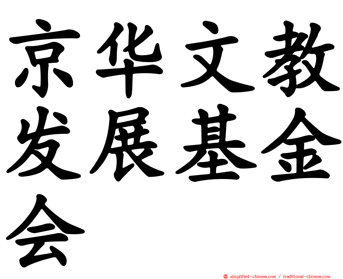 京华文教发展基金会