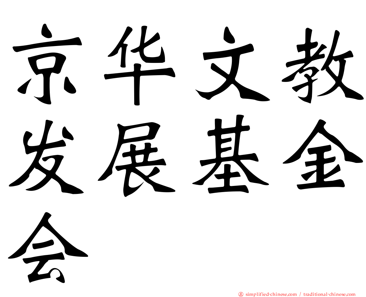 京华文教发展基金会