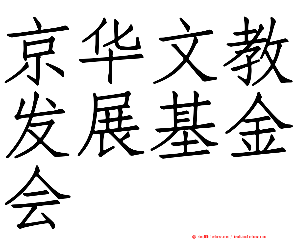 京华文教发展基金会