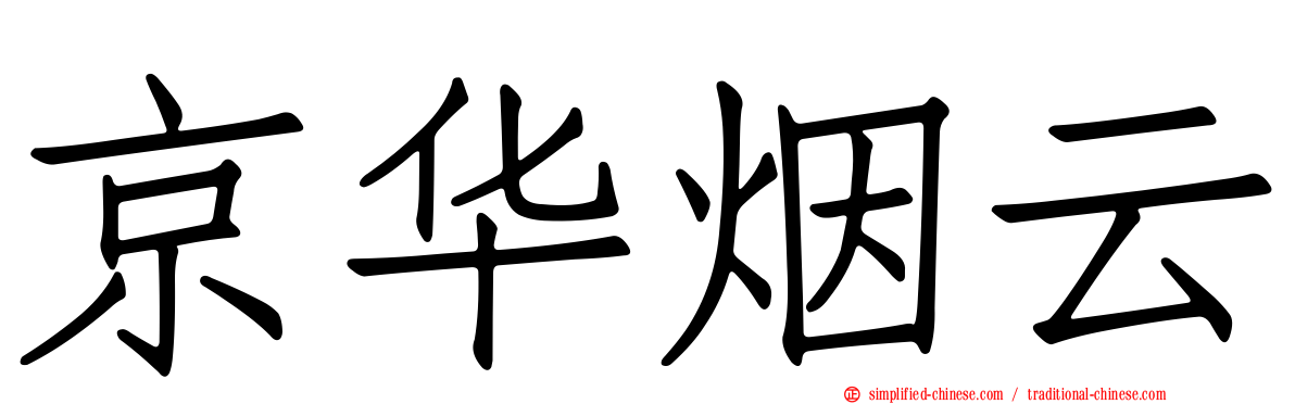 京华烟云