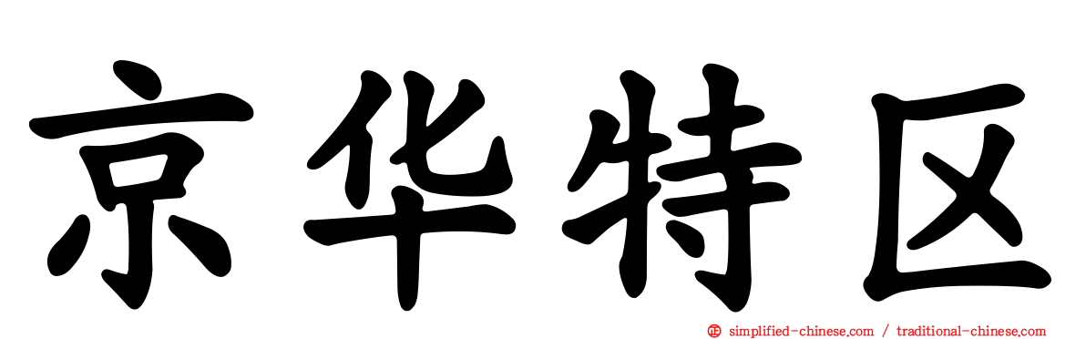 京华特区