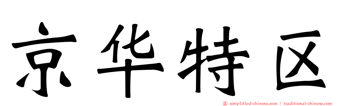 京华特区