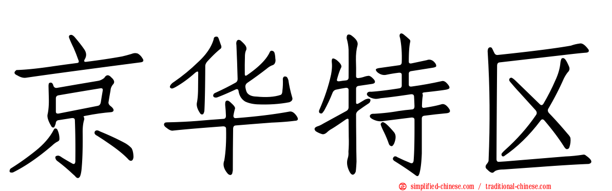 京华特区