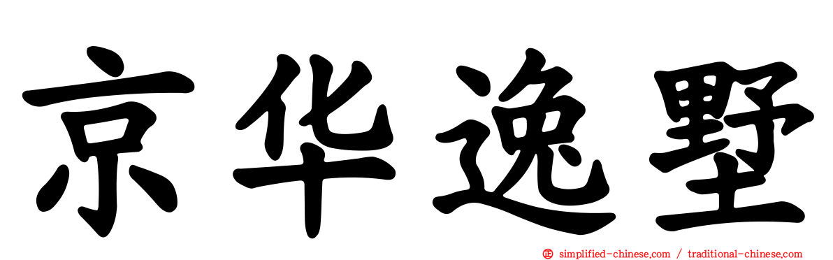 京华逸墅