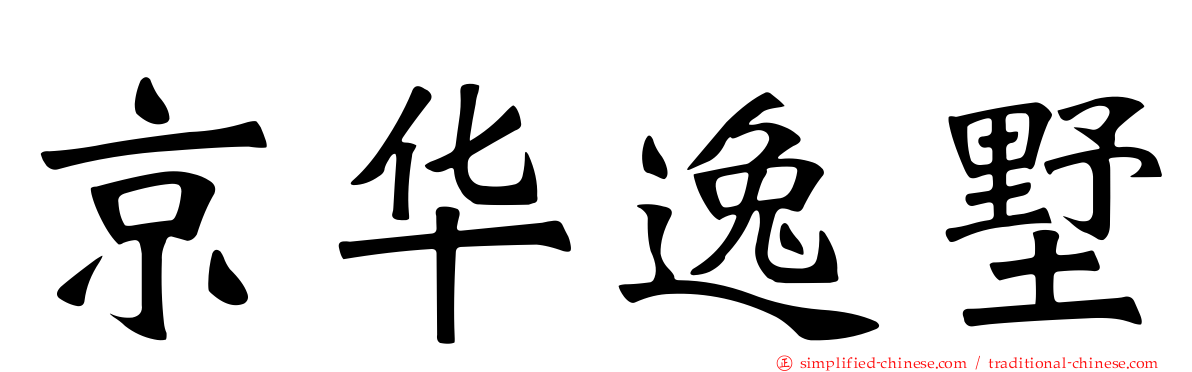 京华逸墅