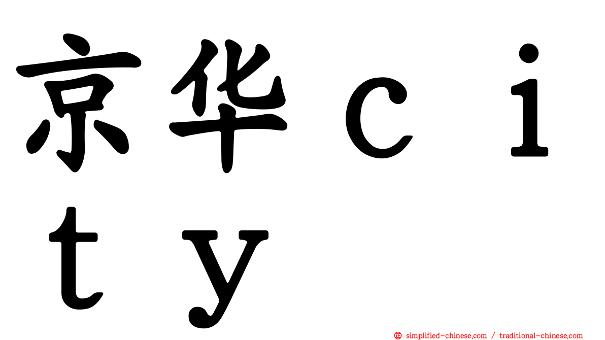 京华ｃｉｔｙ