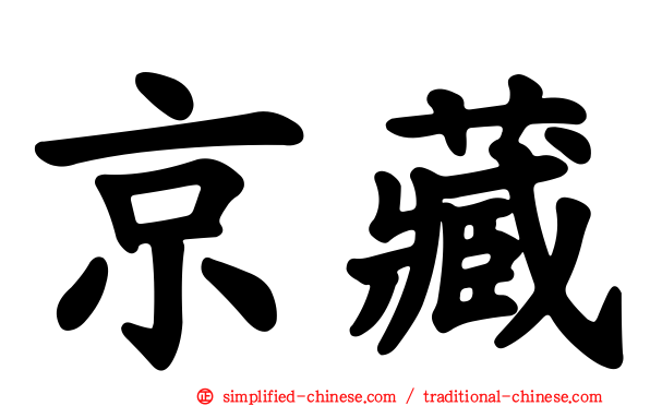 京藏