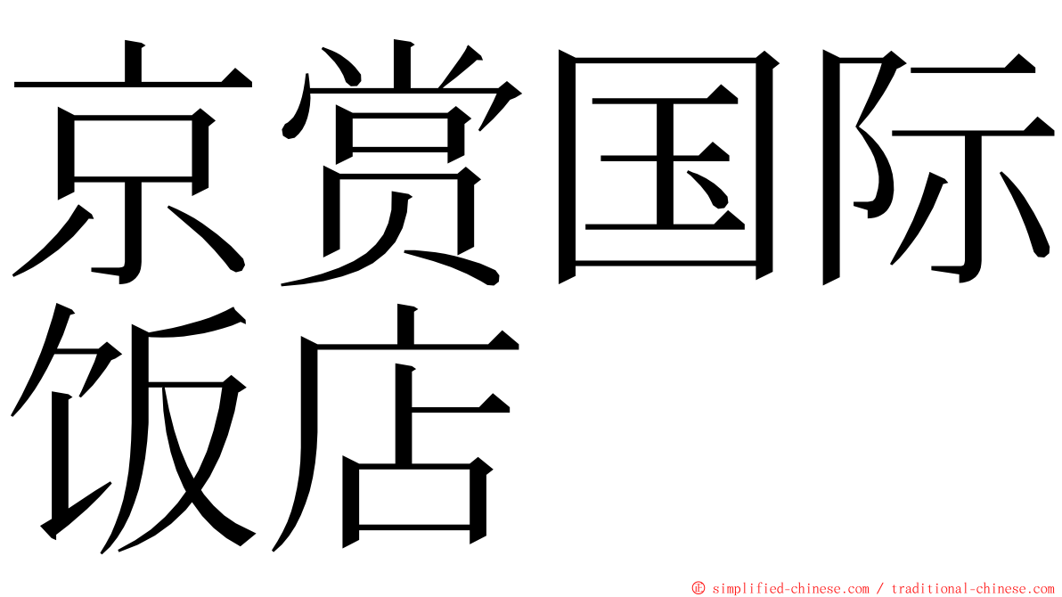 京赏国际饭店 ming font