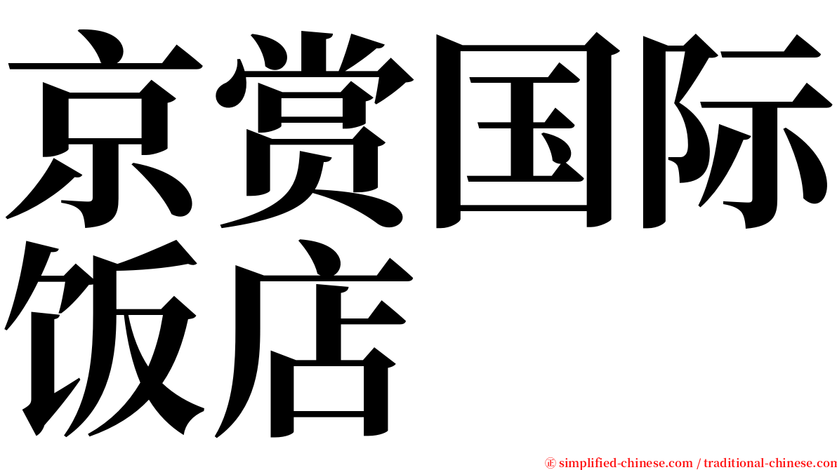 京赏国际饭店 serif font