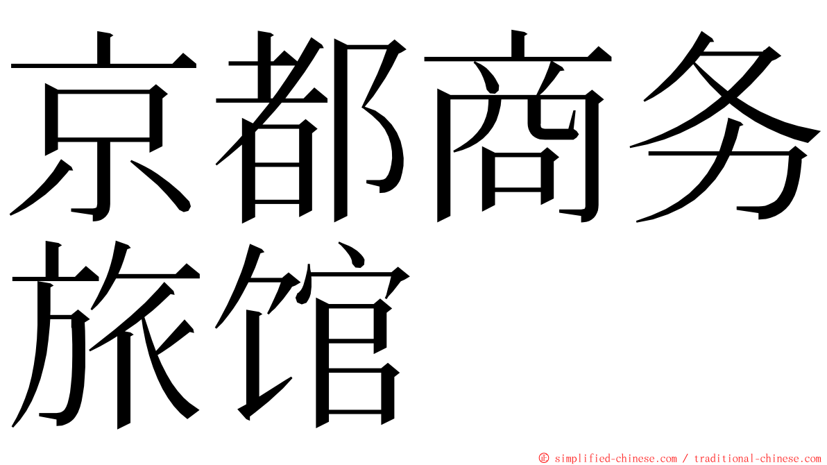 京都商务旅馆 ming font