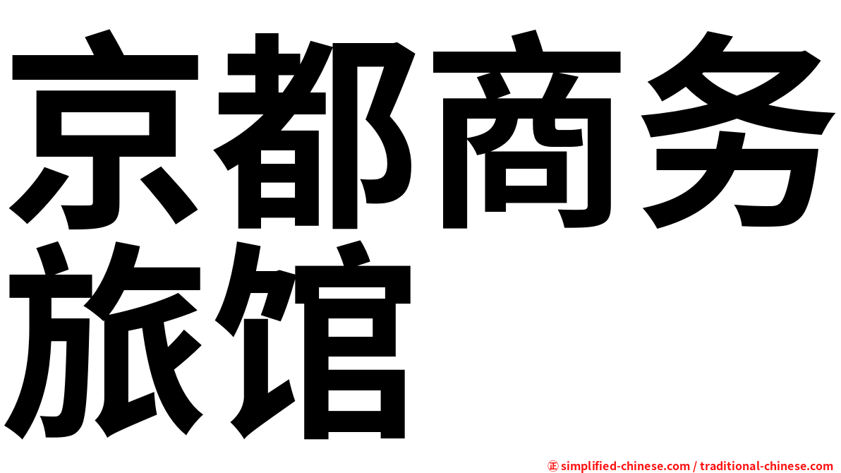 京都商务旅馆