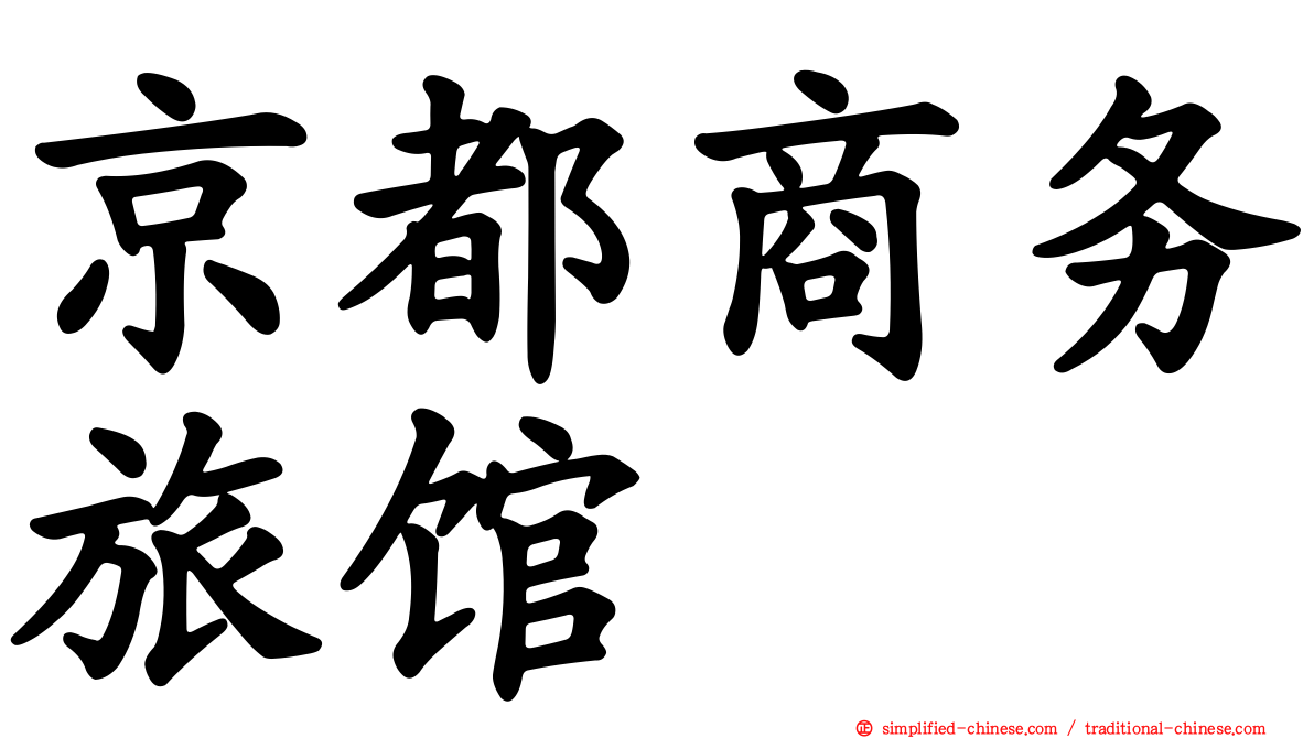 京都商务旅馆