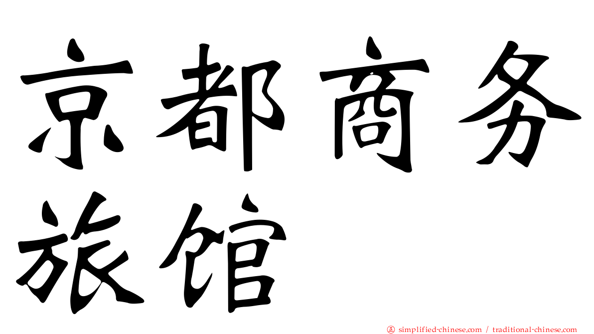 京都商务旅馆