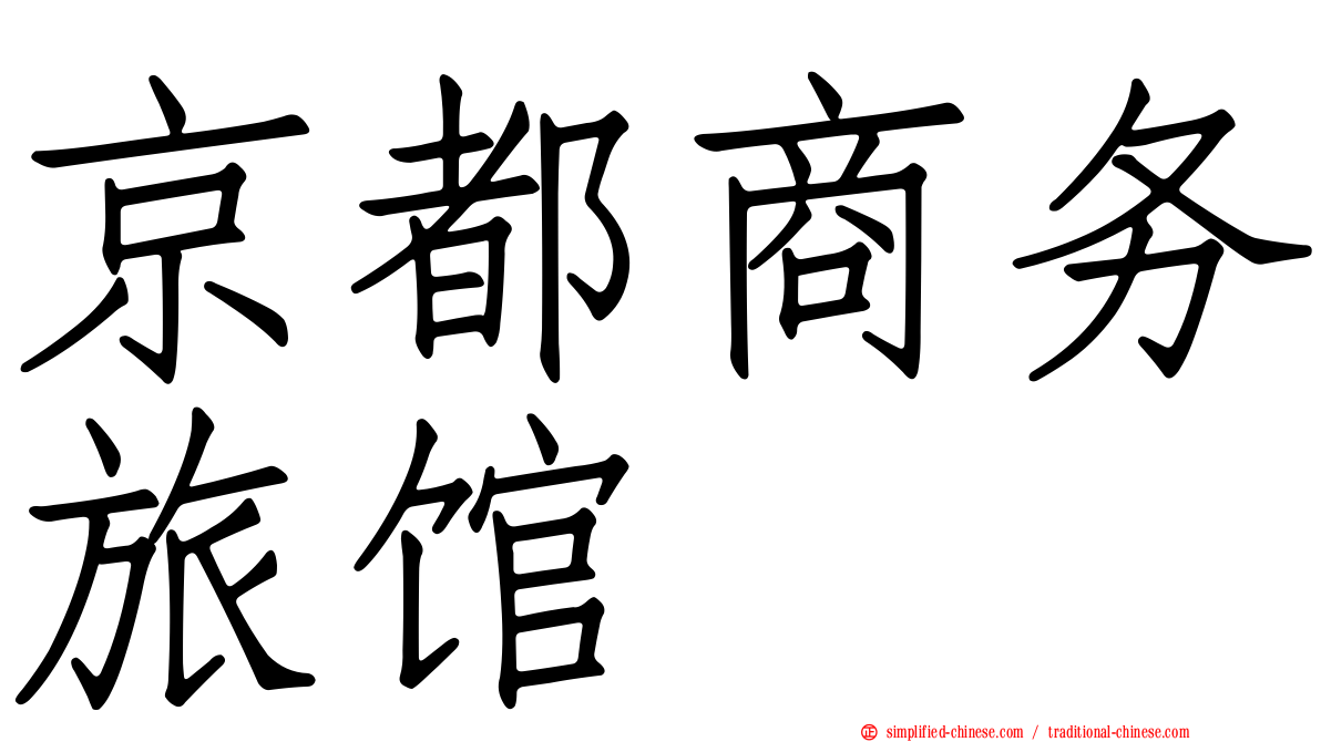 京都商务旅馆