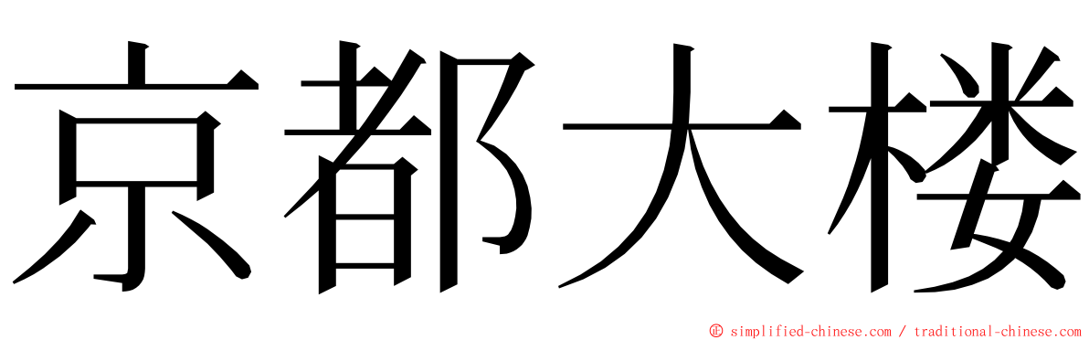 京都大楼 ming font