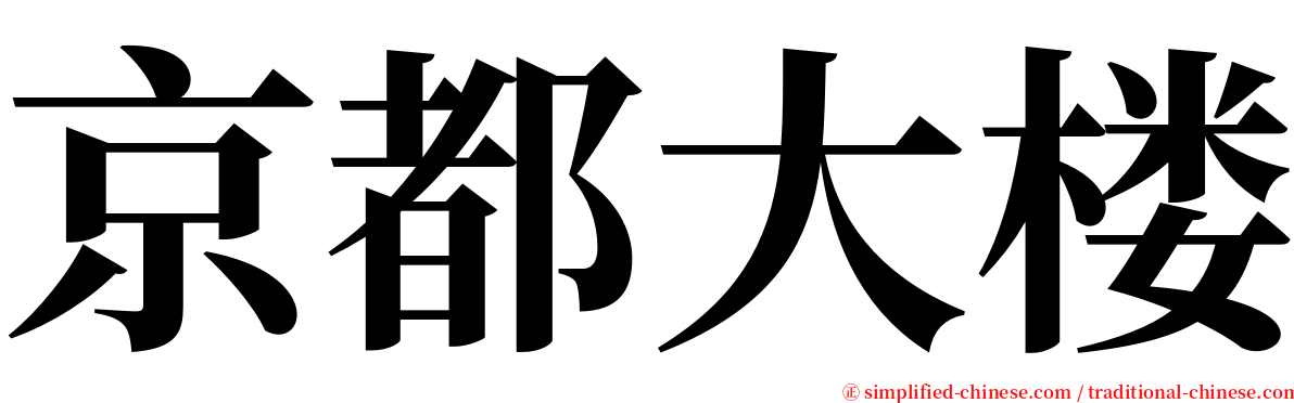 京都大楼 serif font