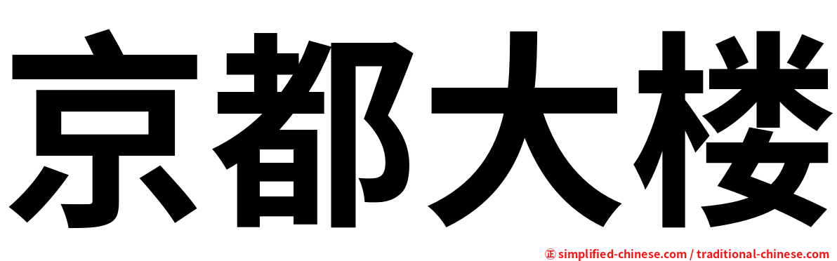 京都大楼