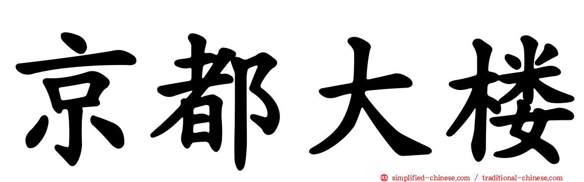 京都大楼