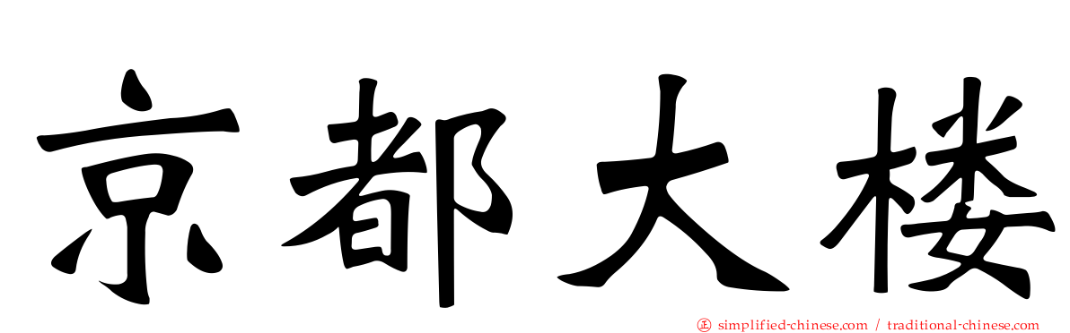 京都大楼
