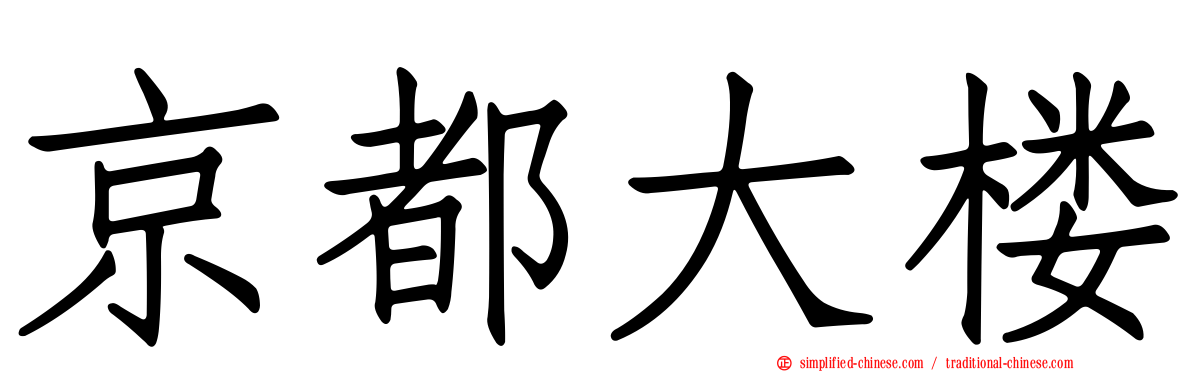 京都大楼