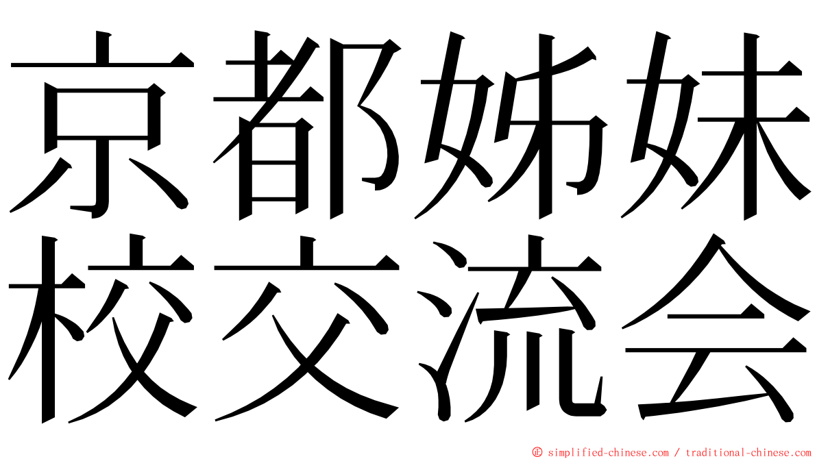 京都姊妹校交流会 ming font