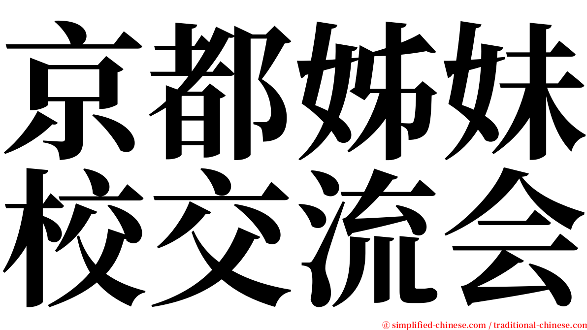 京都姊妹校交流会 serif font