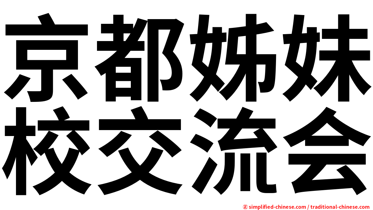 京都姊妹校交流会