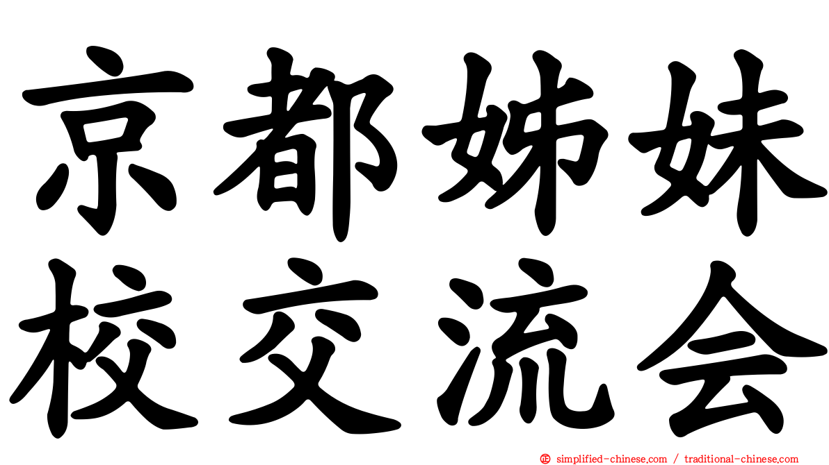 京都姊妹校交流会