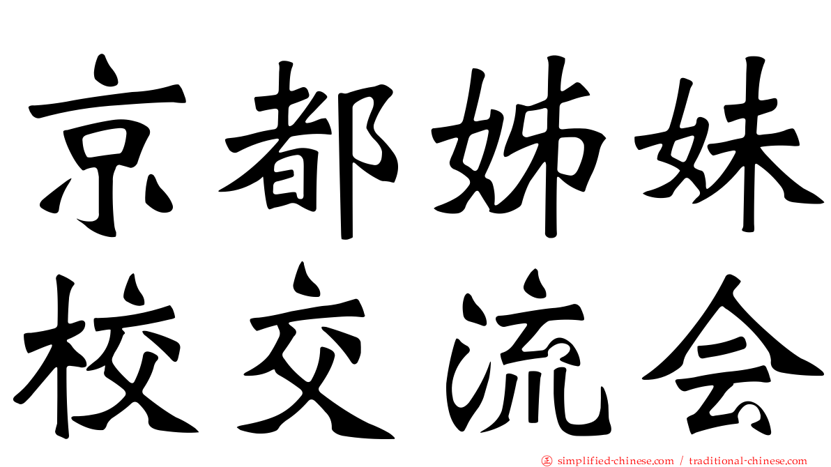 京都姊妹校交流会