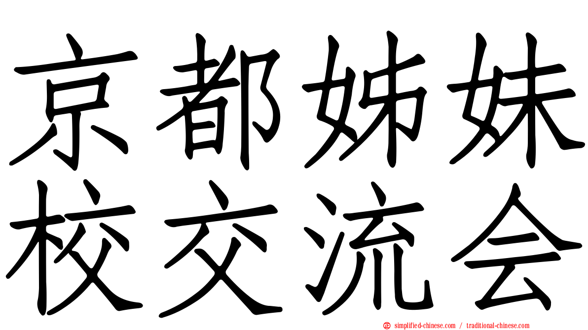 京都姊妹校交流会