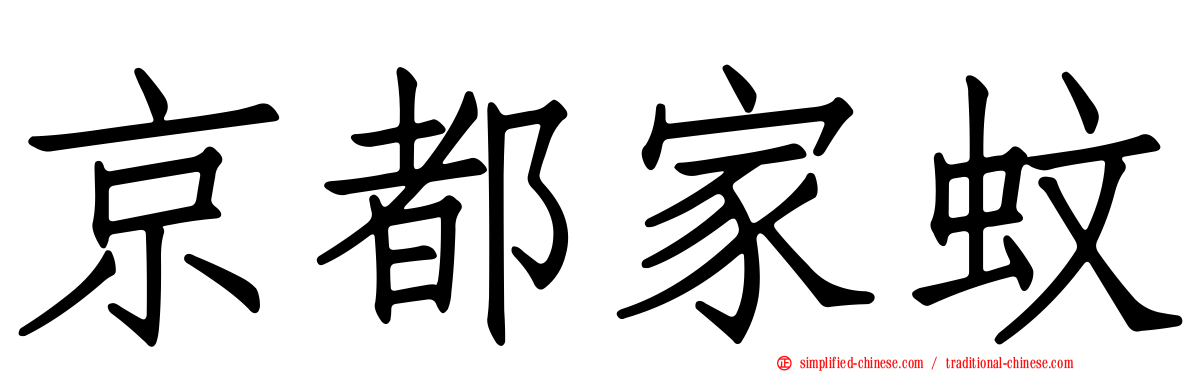 京都家蚊