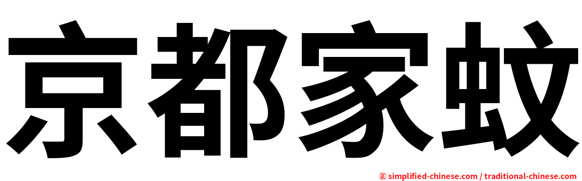 京都家蚊