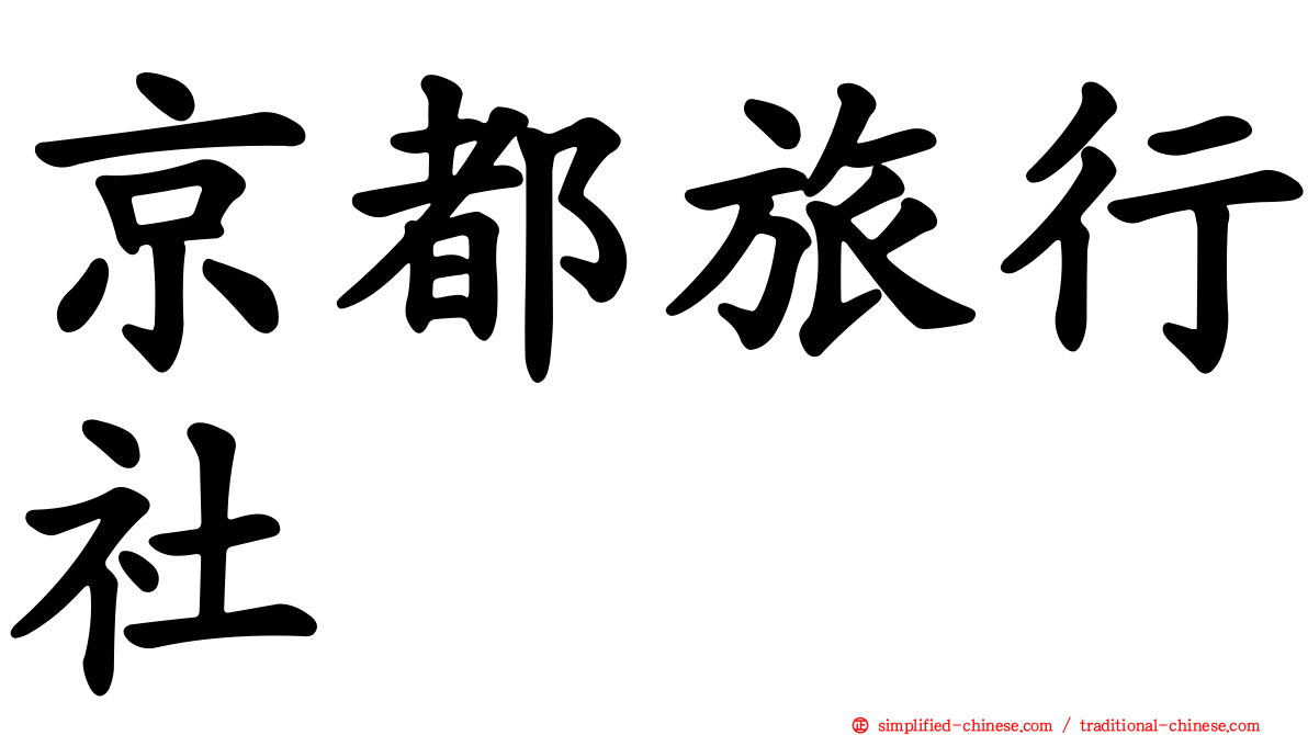 京都旅行社