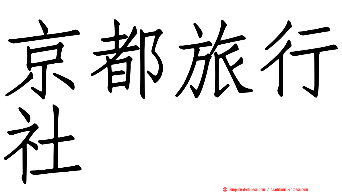 京都旅行社