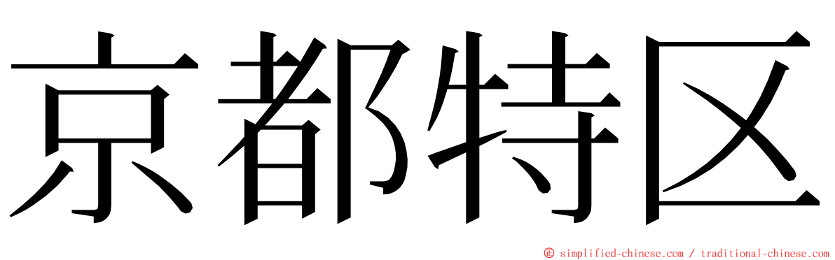 京都特区 ming font