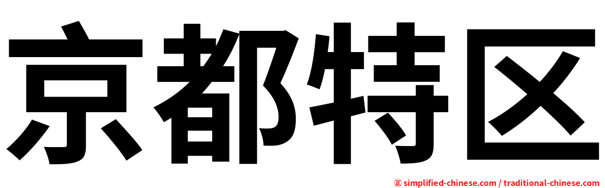 京都特区