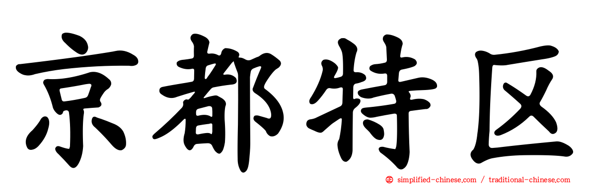 京都特区