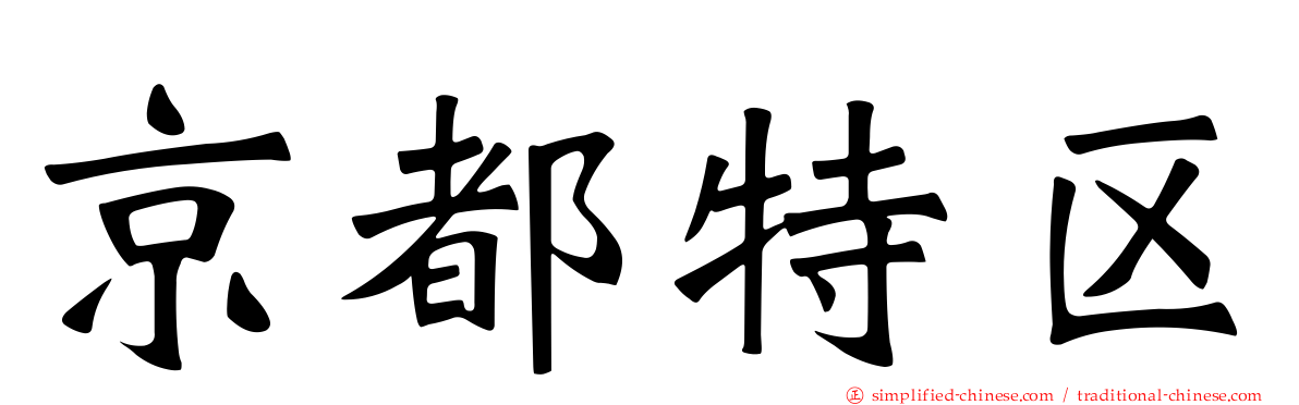 京都特区